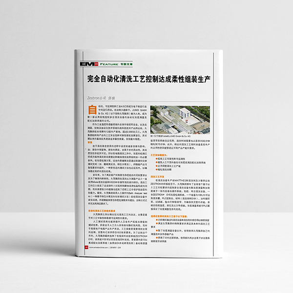 完全自动化清洗工艺控制达成柔性组装生产