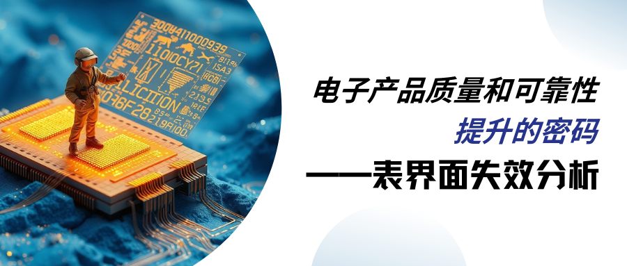 表界面失效分析