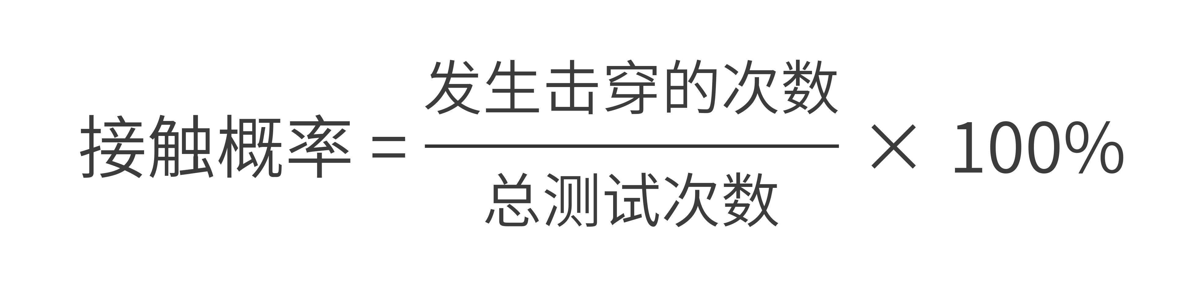 电子颗粒污染物短路接触概率公式